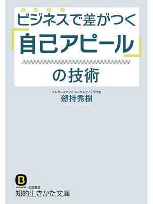 cover image of ビジネスで差がつく「自己アピール」の技術